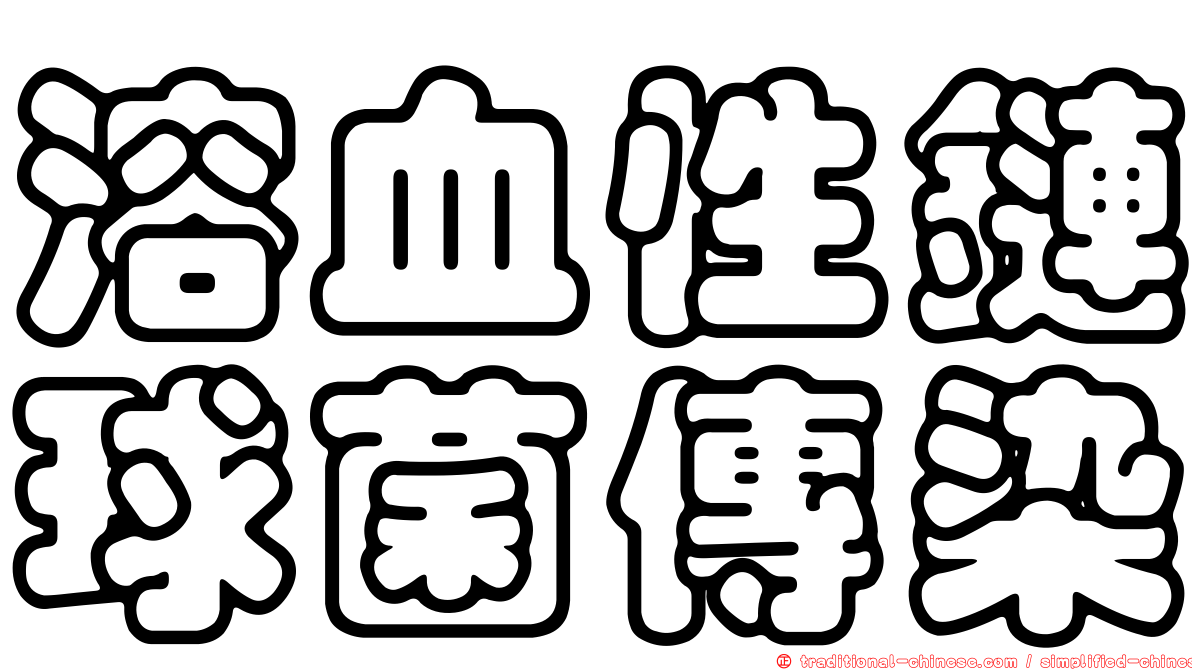 溶血性鏈球菌傳染