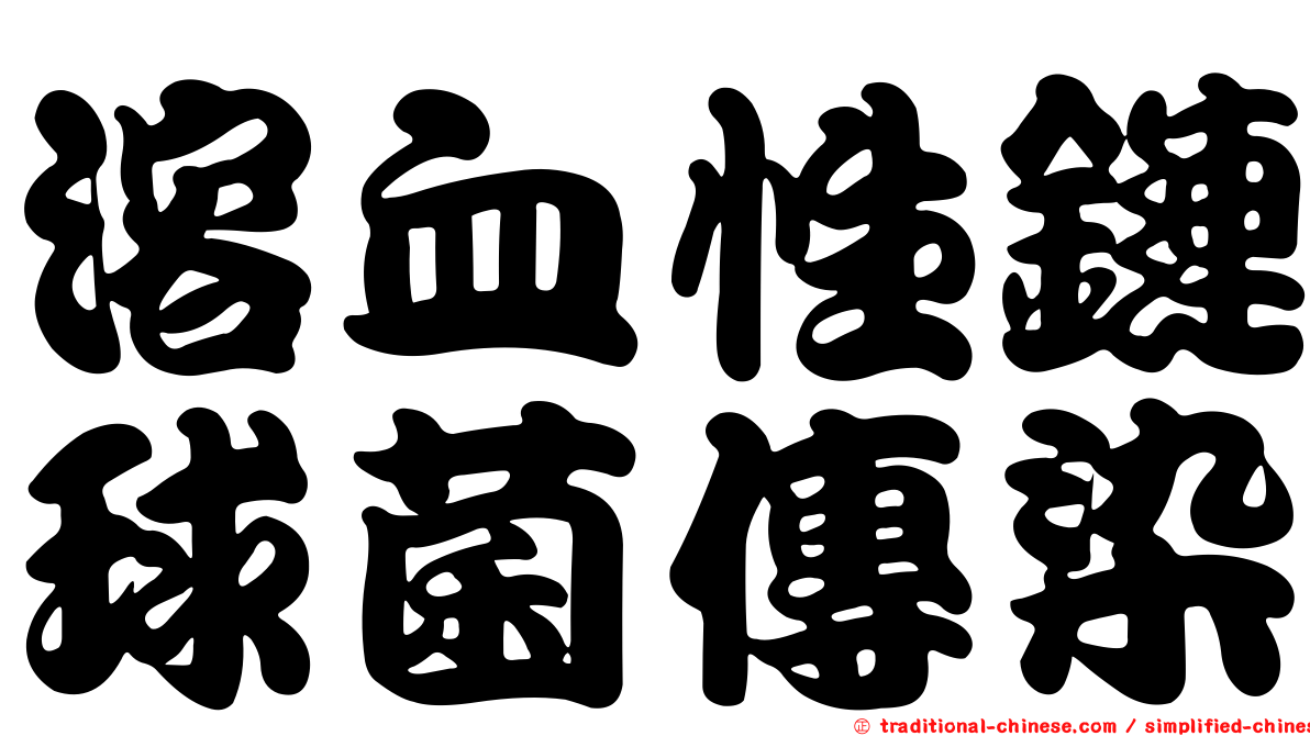 溶血性鏈球菌傳染