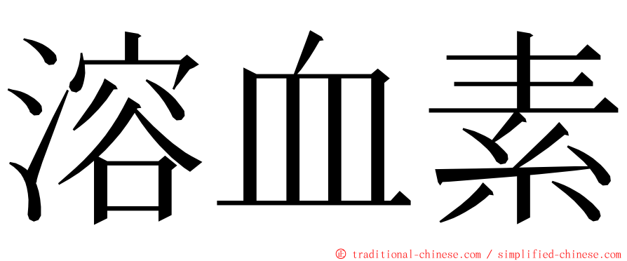 溶血素 ming font