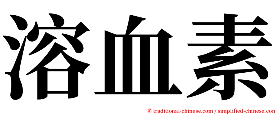 溶血素 serif font