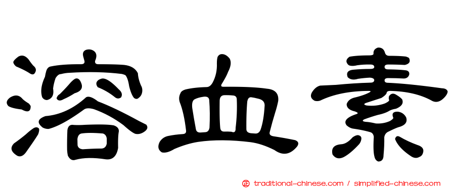 溶血素