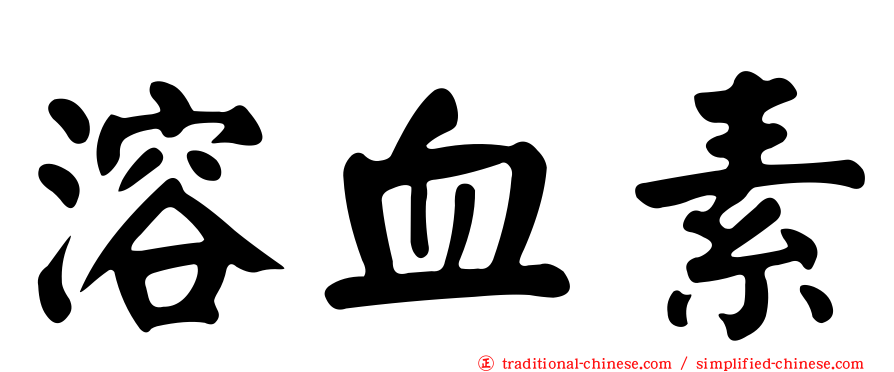 溶血素