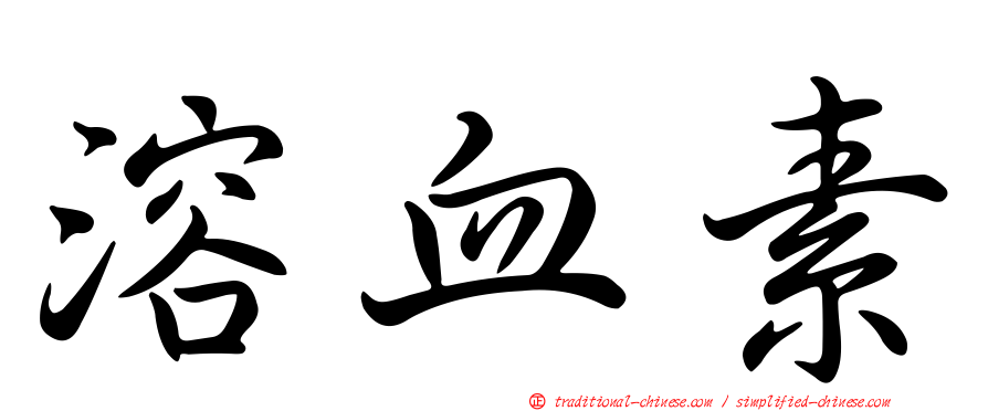 溶血素
