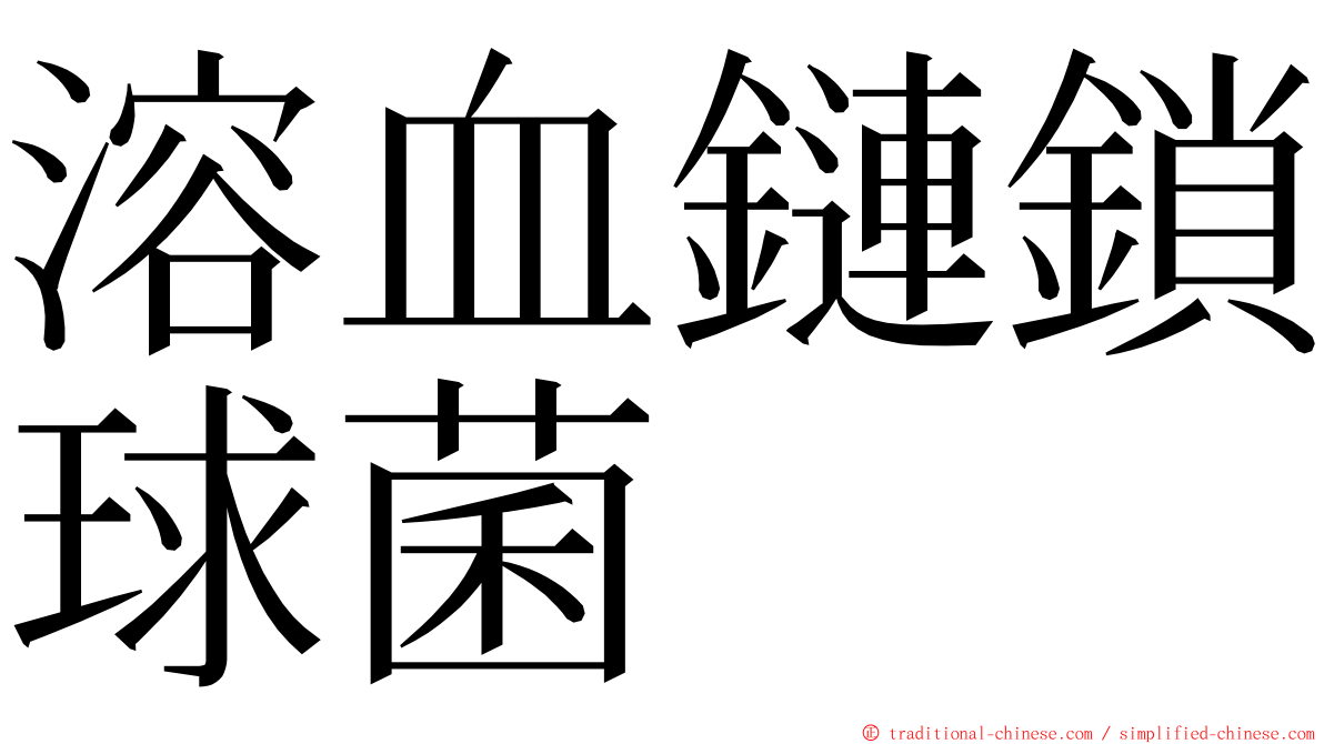 溶血鏈鎖球菌 ming font
