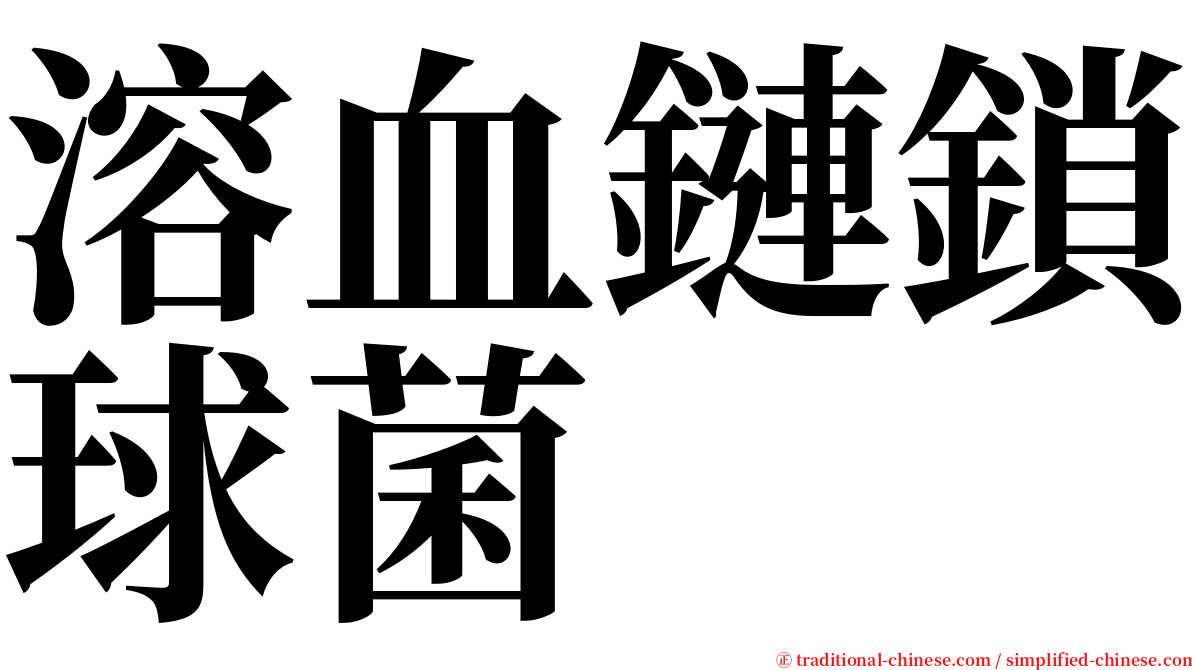 溶血鏈鎖球菌 serif font