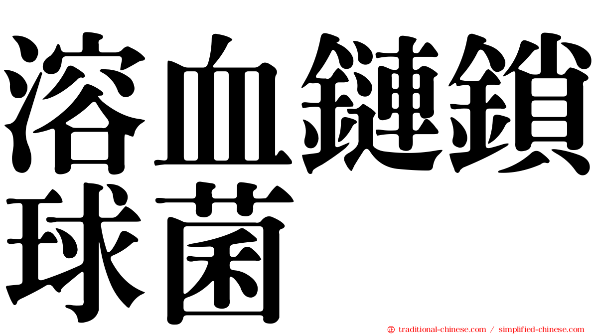 溶血鏈鎖球菌