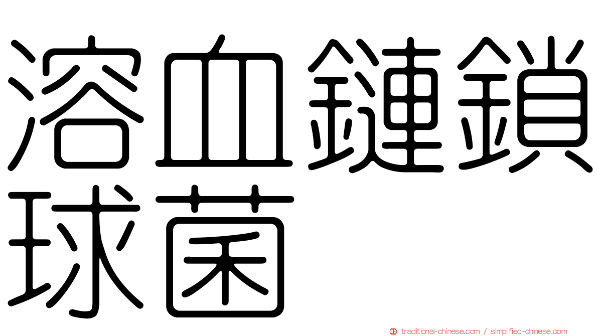 溶血鏈鎖球菌