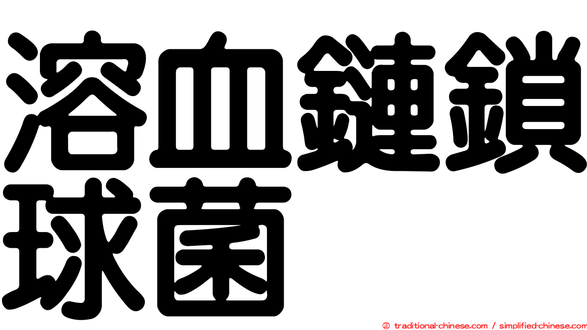 溶血鏈鎖球菌