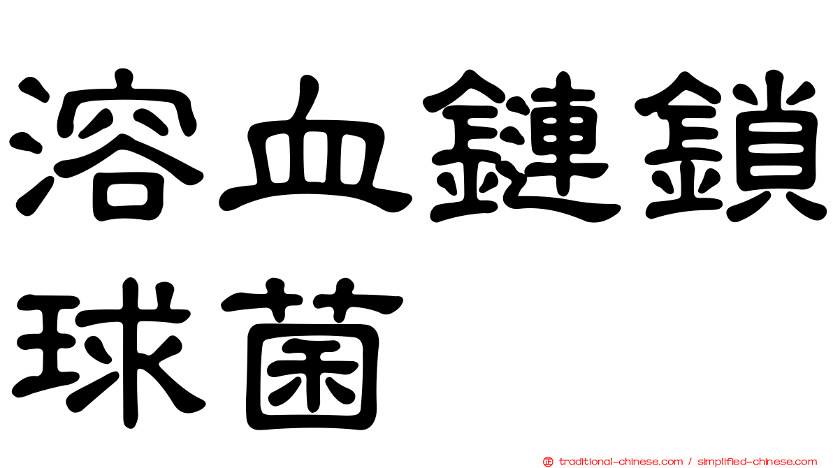 溶血鏈鎖球菌