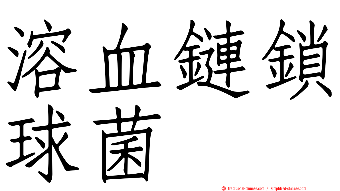 溶血鏈鎖球菌