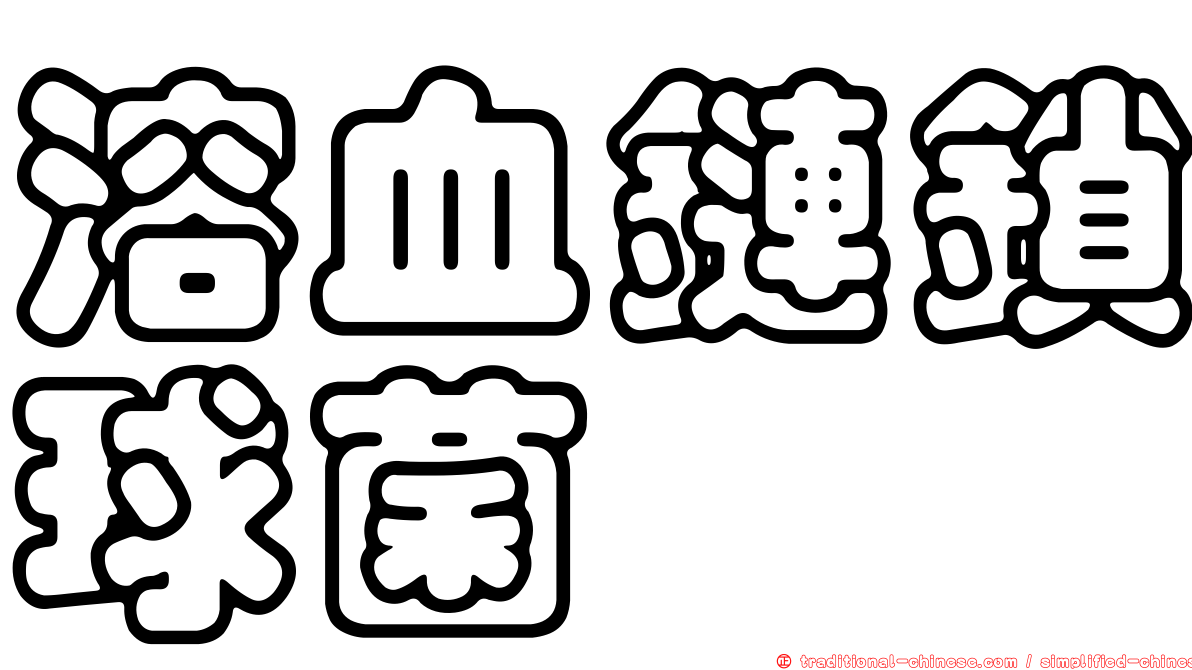 溶血鏈鎖球菌