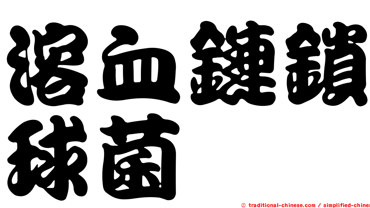 溶血鏈鎖球菌