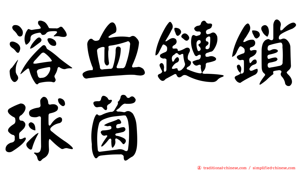 溶血鏈鎖球菌