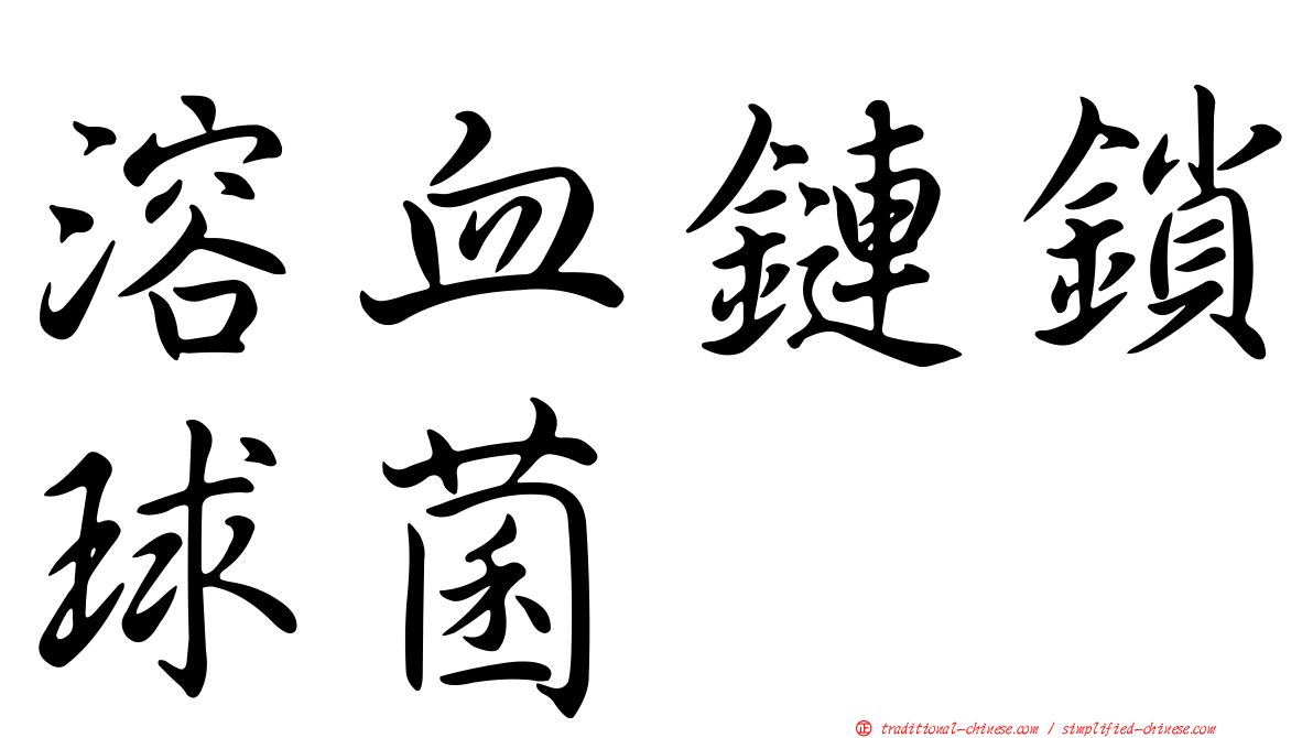 溶血鏈鎖球菌