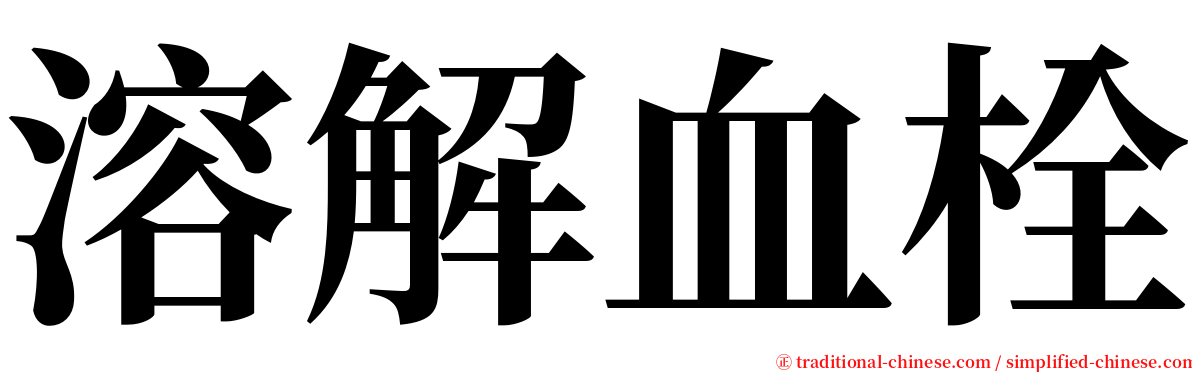 溶解血栓 serif font