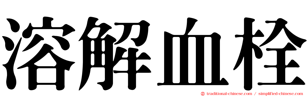 溶解血栓