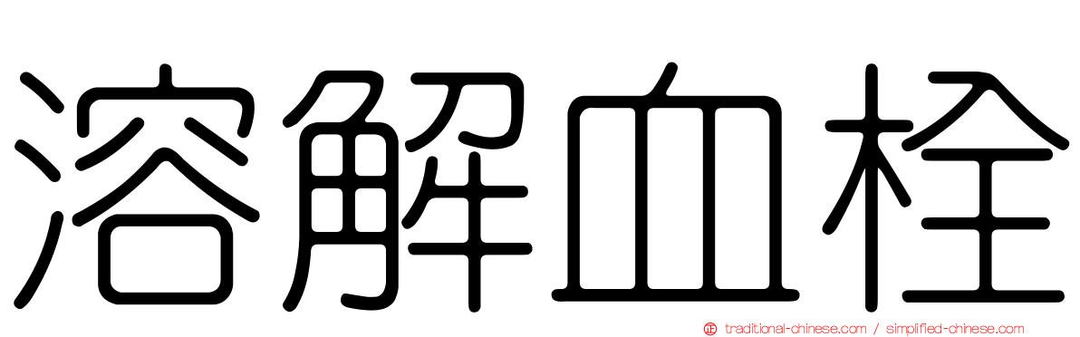 溶解血栓