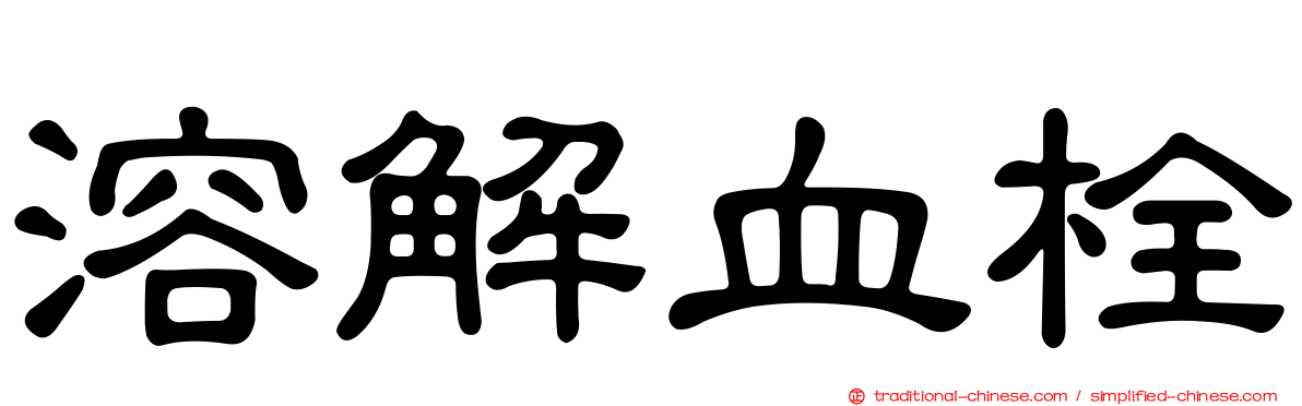 溶解血栓