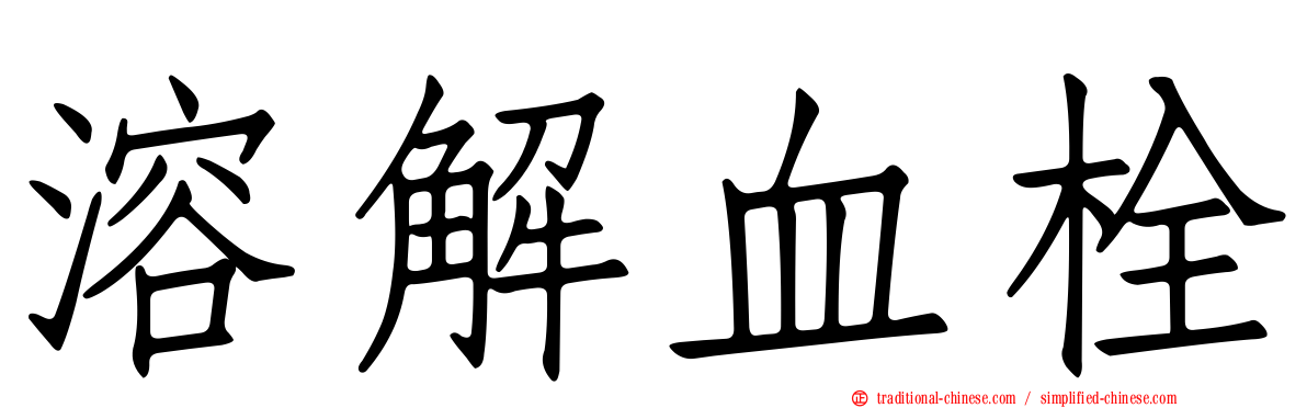 溶解血栓