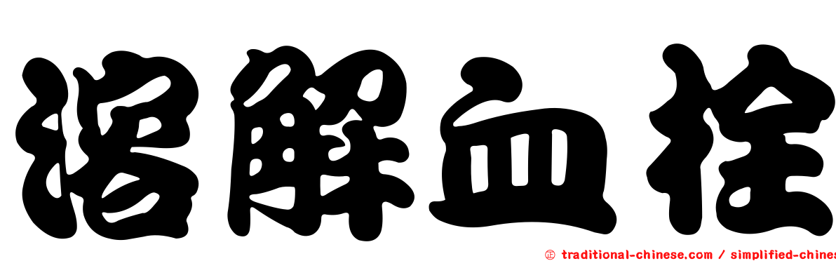 溶解血栓