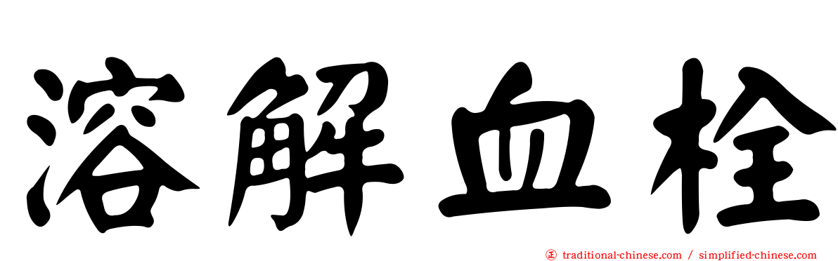 溶解血栓