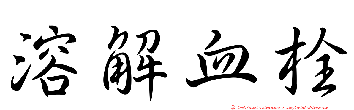 溶解血栓