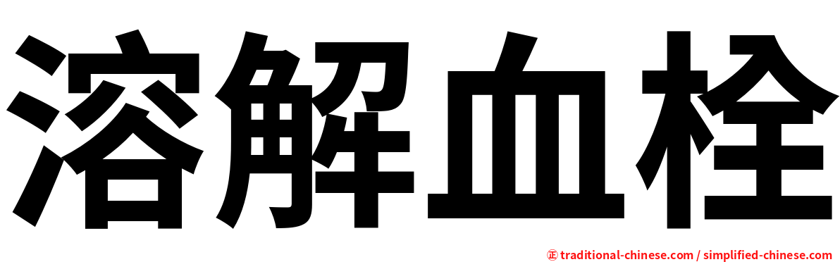溶解血栓
