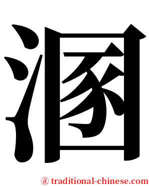 溷 serif font