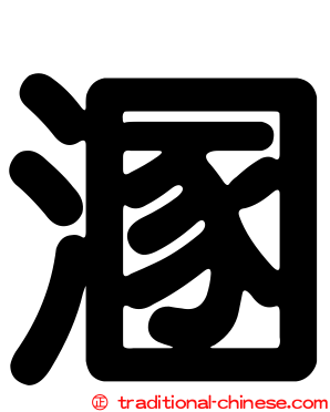溷