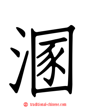 溷