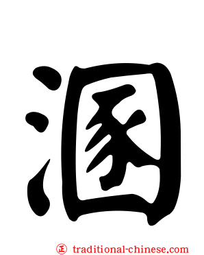 溷