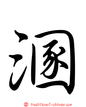 溷