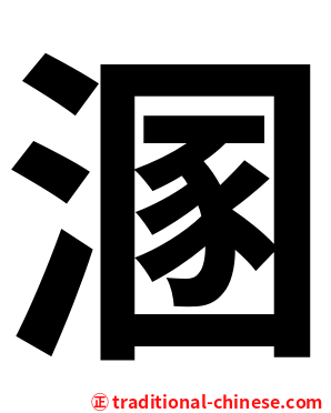 溷