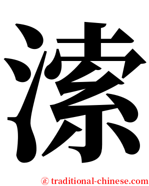 溹 serif font