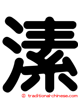 溹