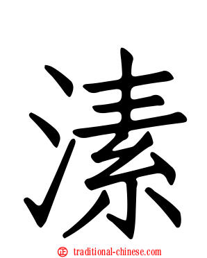 溹