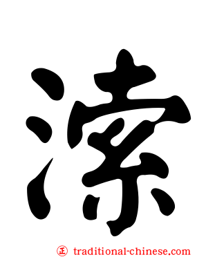 溹