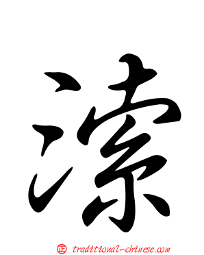 溹