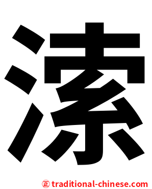 溹