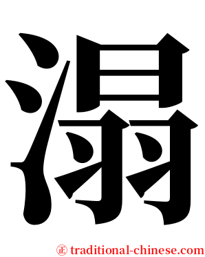 溻 serif font
