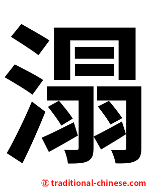 溻