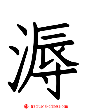 溽