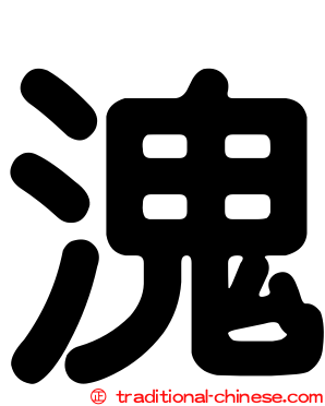 溾