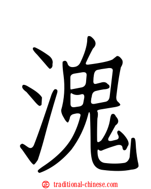 溾