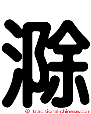 滁