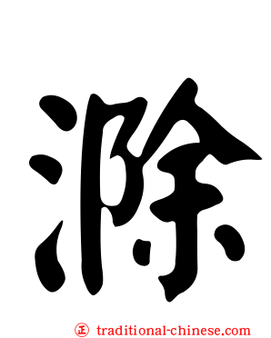 滁