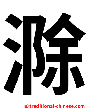 滁