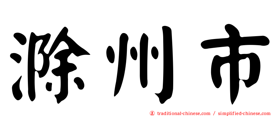 滁州市