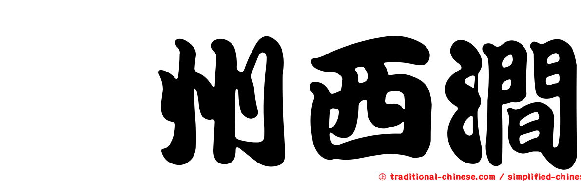 滁州西澗