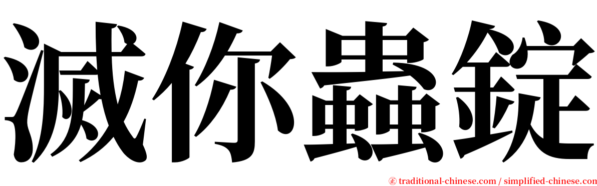 滅你蟲錠 serif font